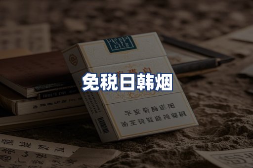 免税日韩烟