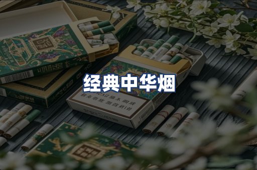 经典中华烟