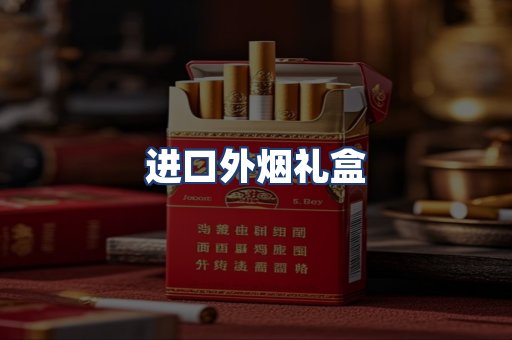 进口外烟礼盒